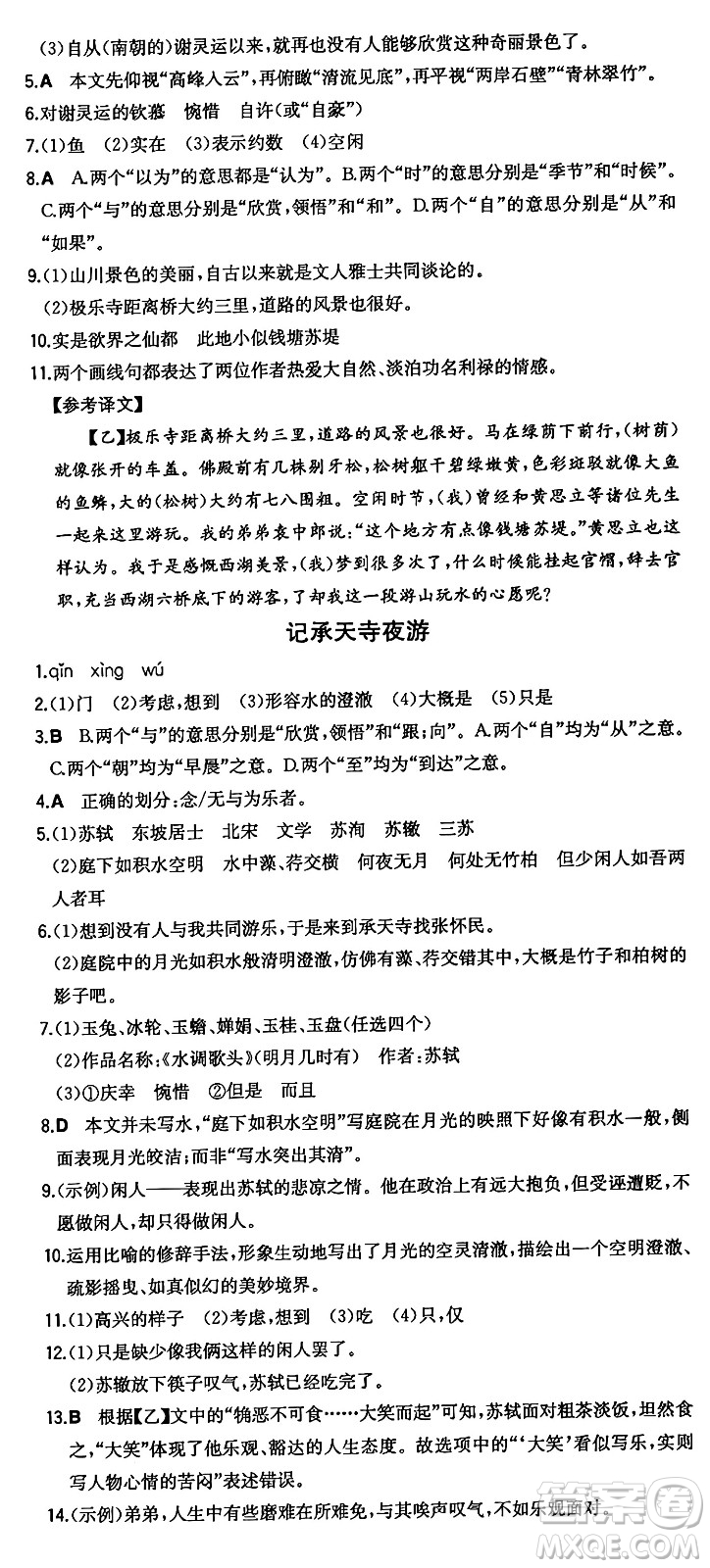 湖南教育出版社2024年秋一本同步訓(xùn)練八年級(jí)語文上冊(cè)人教版答案