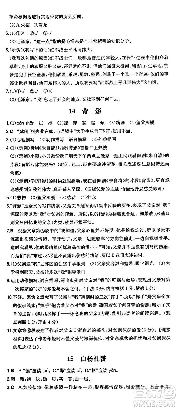 湖南教育出版社2024年秋一本同步訓(xùn)練八年級(jí)語文上冊(cè)人教版答案