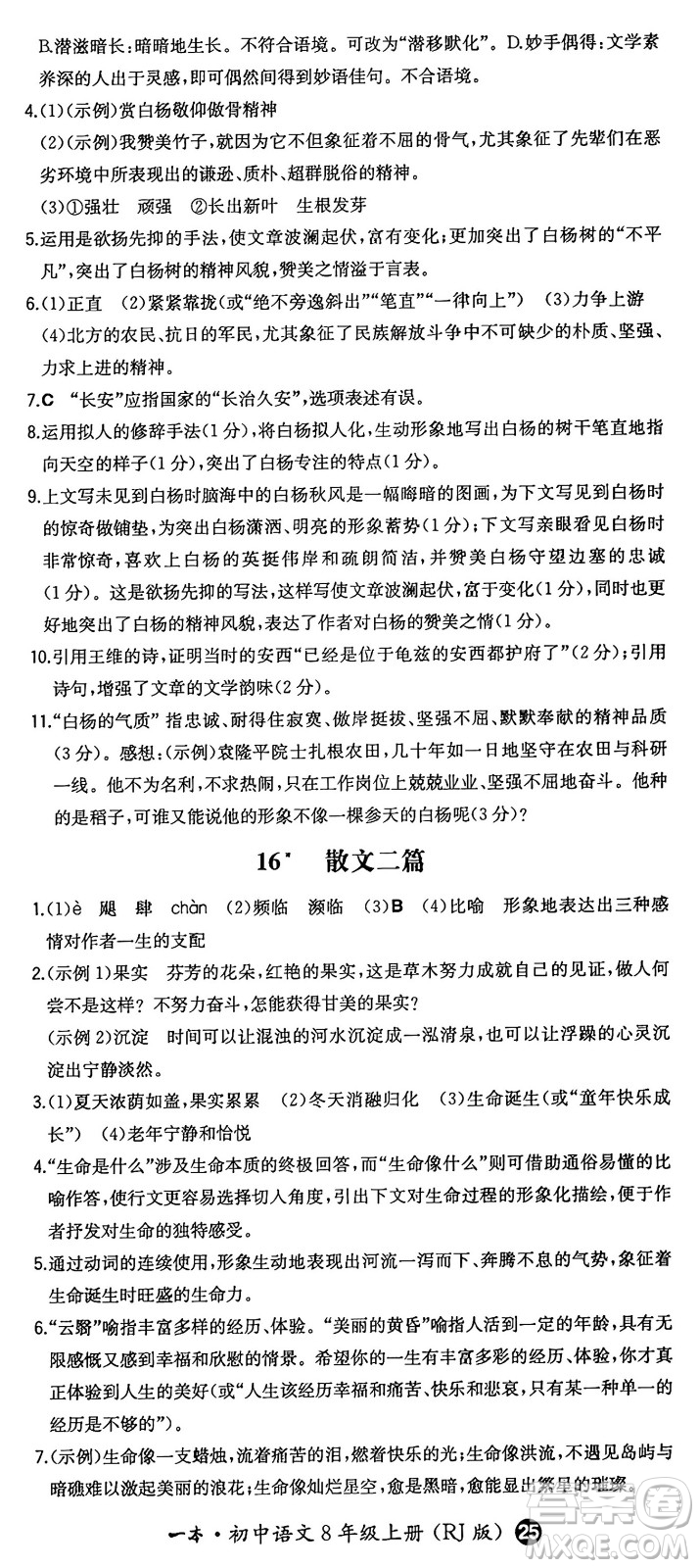 湖南教育出版社2024年秋一本同步訓(xùn)練八年級(jí)語文上冊(cè)人教版答案