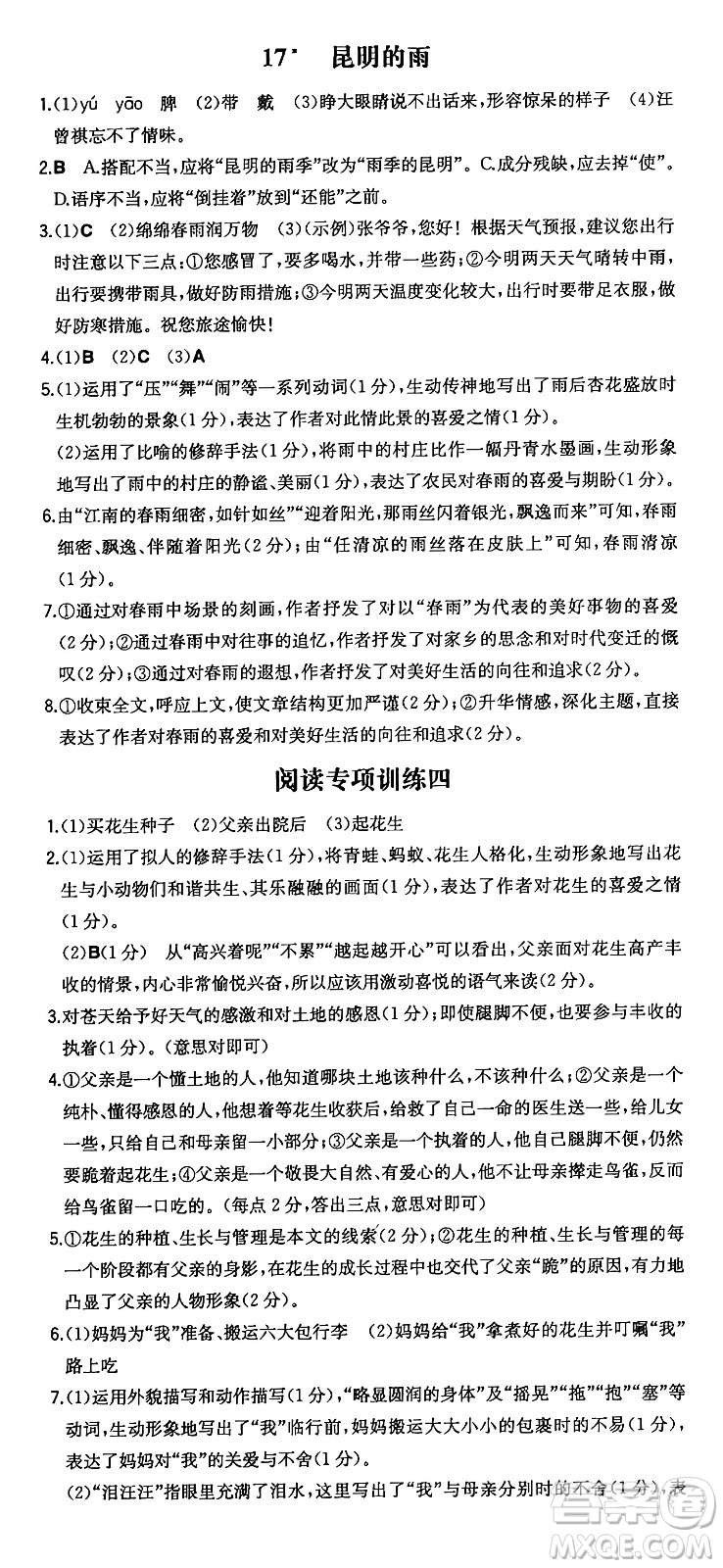 湖南教育出版社2024年秋一本同步訓(xùn)練八年級(jí)語文上冊(cè)人教版答案