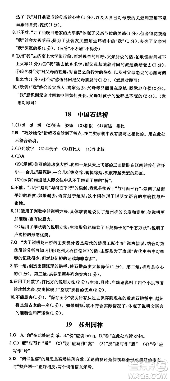 湖南教育出版社2024年秋一本同步訓(xùn)練八年級(jí)語文上冊(cè)人教版答案