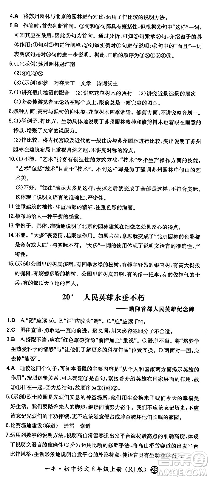 湖南教育出版社2024年秋一本同步訓(xùn)練八年級(jí)語文上冊(cè)人教版答案