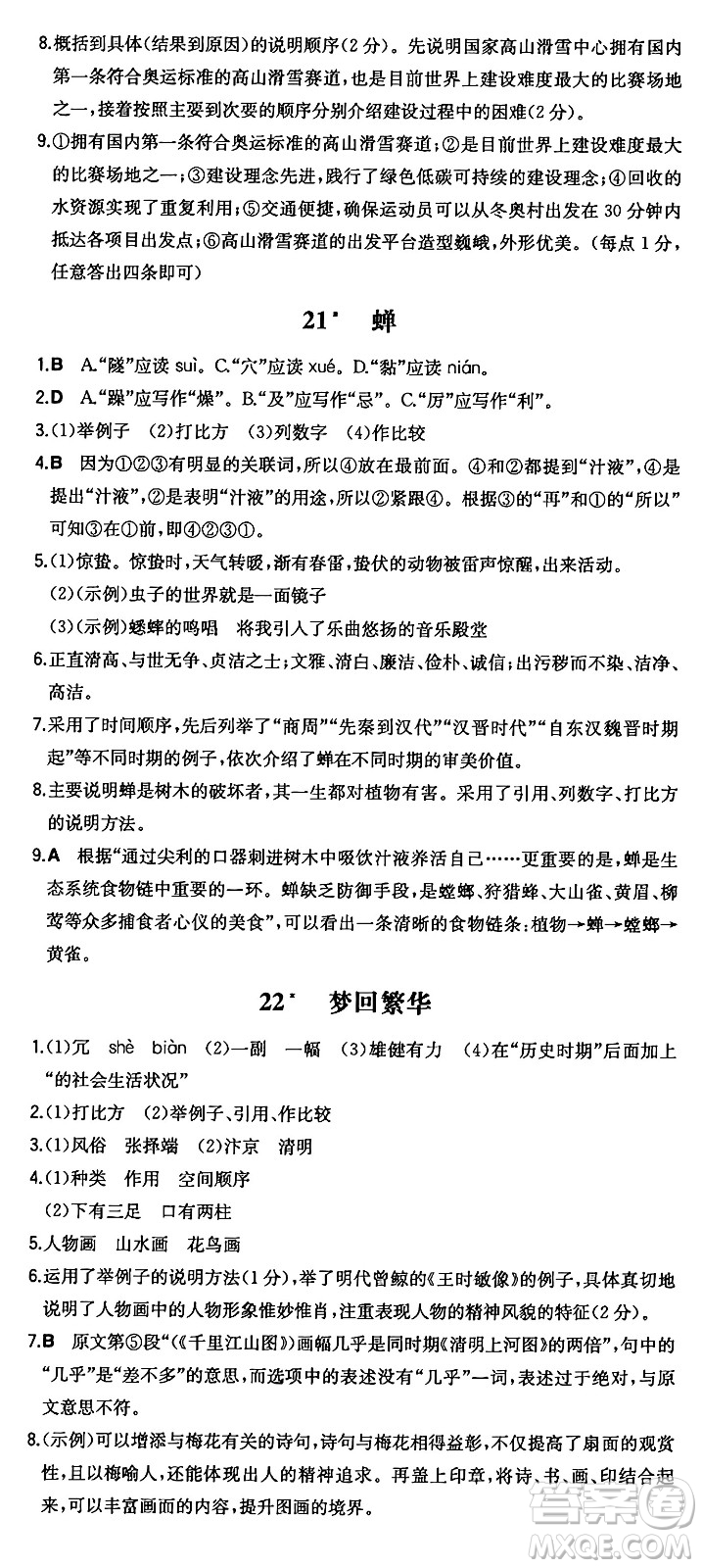 湖南教育出版社2024年秋一本同步訓(xùn)練八年級(jí)語文上冊(cè)人教版答案