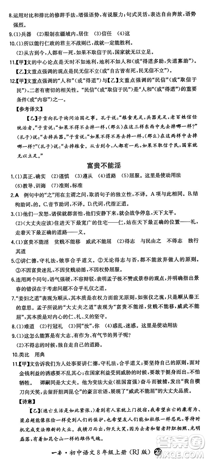 湖南教育出版社2024年秋一本同步訓(xùn)練八年級(jí)語文上冊(cè)人教版答案