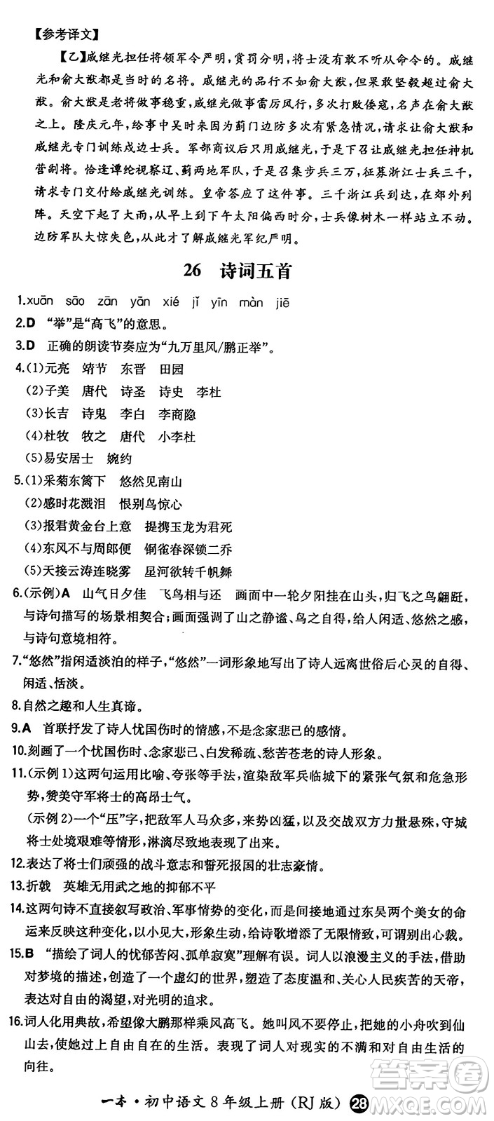 湖南教育出版社2024年秋一本同步訓(xùn)練八年級(jí)語文上冊(cè)人教版答案