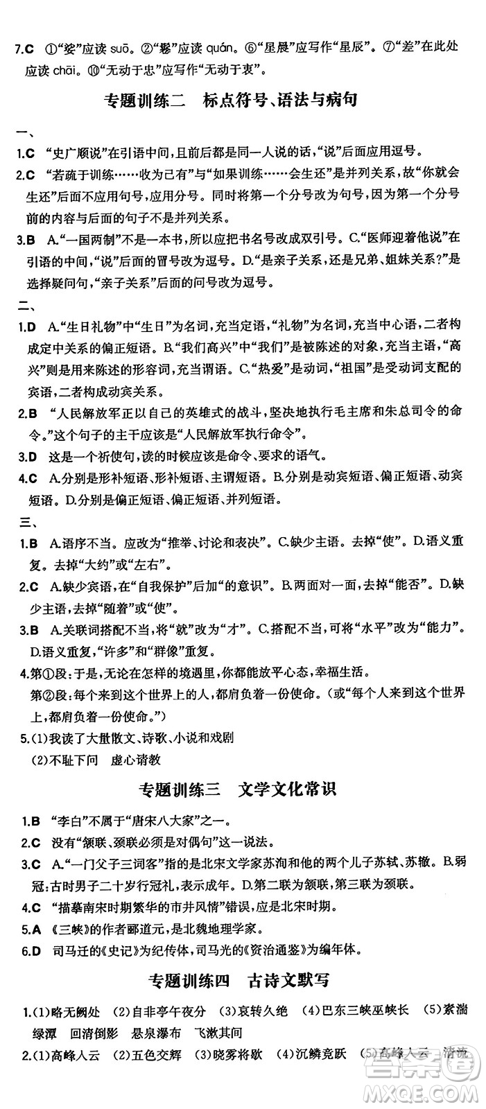 湖南教育出版社2024年秋一本同步訓(xùn)練八年級(jí)語文上冊(cè)人教版答案