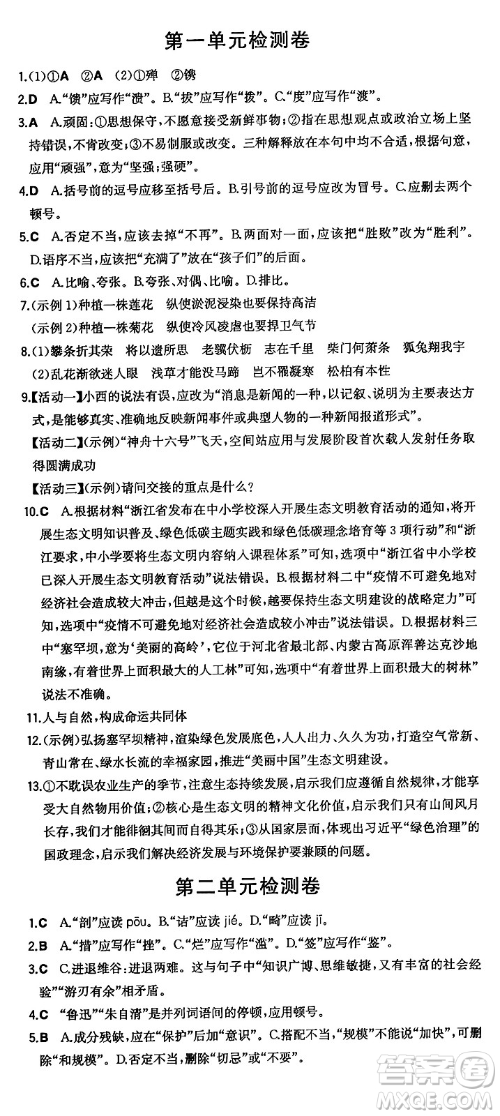 湖南教育出版社2024年秋一本同步訓(xùn)練八年級(jí)語文上冊(cè)人教版答案