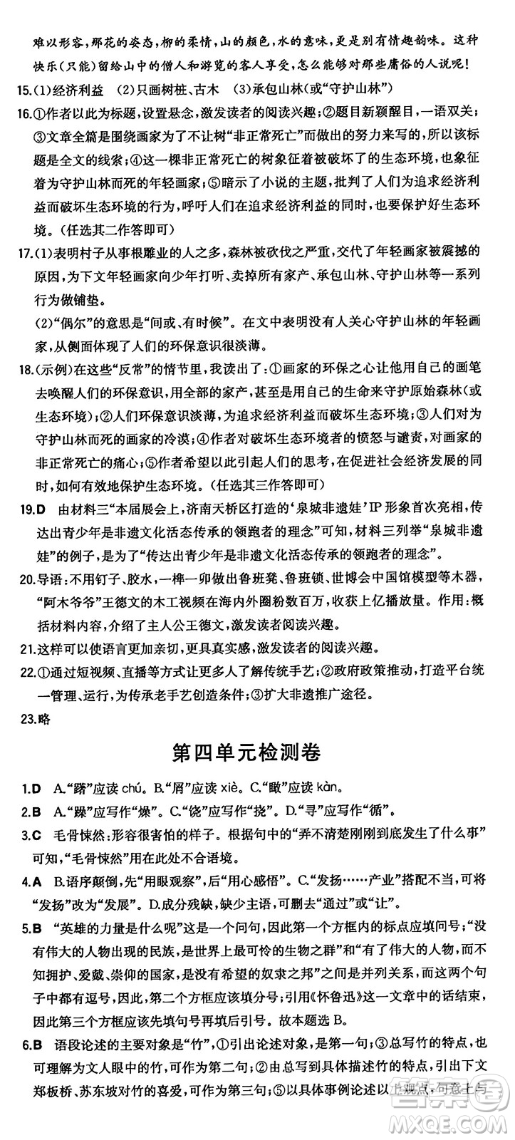 湖南教育出版社2024年秋一本同步訓(xùn)練八年級(jí)語文上冊(cè)人教版答案