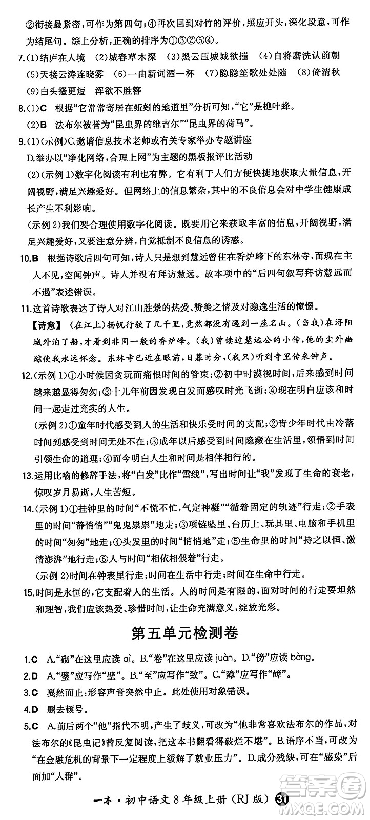 湖南教育出版社2024年秋一本同步訓(xùn)練八年級(jí)語文上冊(cè)人教版答案