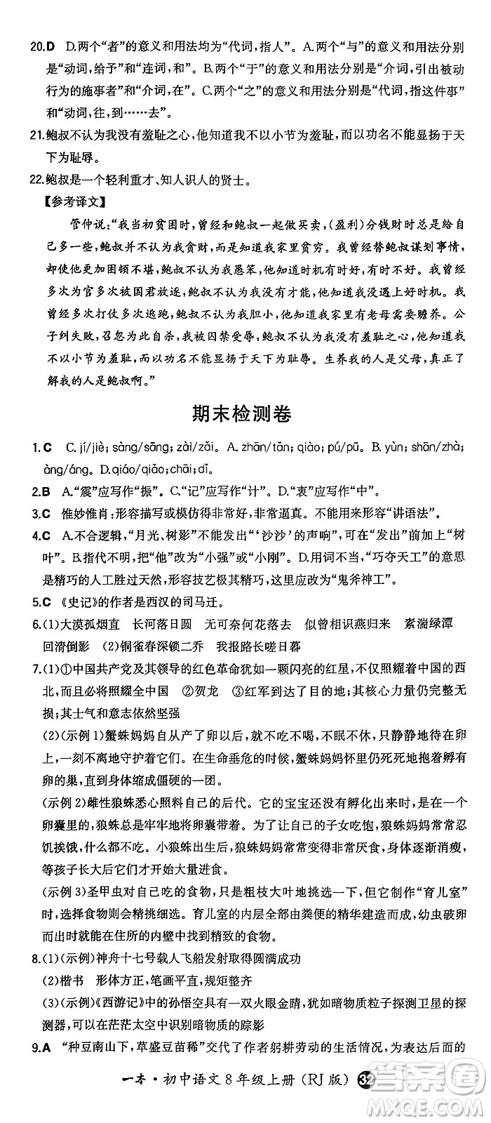 湖南教育出版社2024年秋一本同步訓(xùn)練八年級(jí)語文上冊(cè)人教版答案