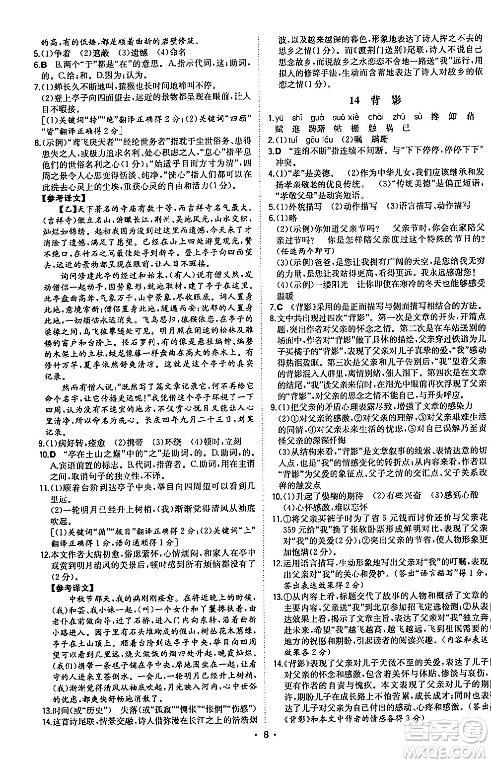 湖南教育出版社2024年秋一本同步訓練八年級語文上冊人教版陜西專版答案