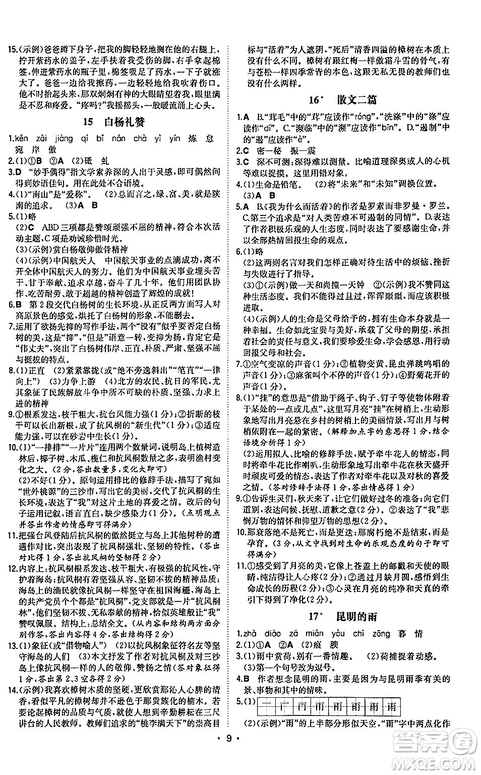 湖南教育出版社2024年秋一本同步訓練八年級語文上冊人教版陜西專版答案