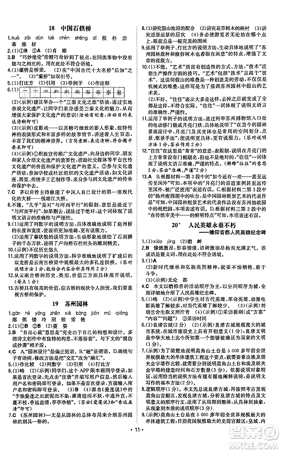 湖南教育出版社2024年秋一本同步訓練八年級語文上冊人教版陜西專版答案