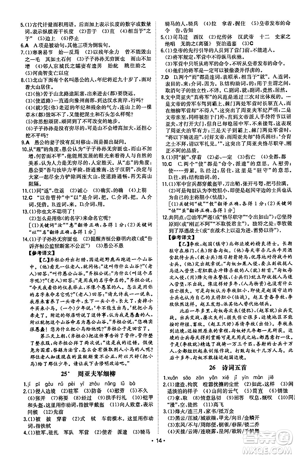 湖南教育出版社2024年秋一本同步訓練八年級語文上冊人教版陜西專版答案