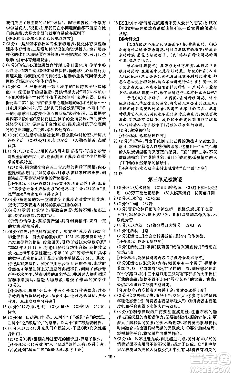 湖南教育出版社2024年秋一本同步訓練八年級語文上冊人教版陜西專版答案