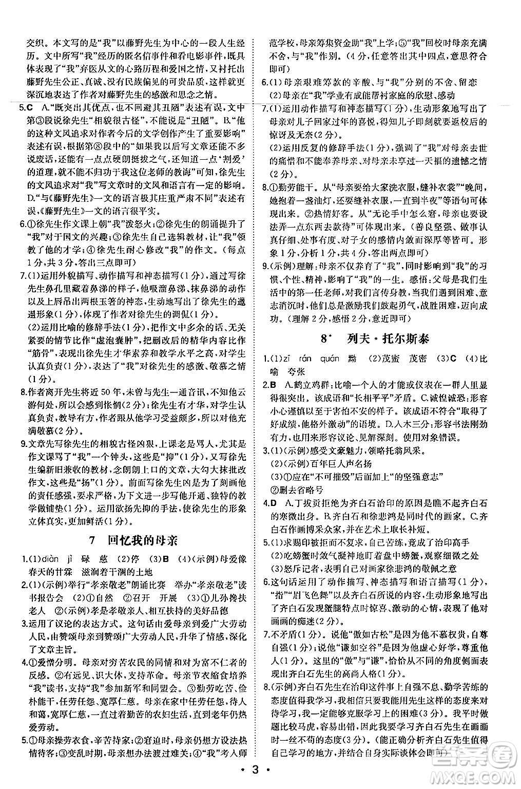 湖南教育出版社2024年秋一本同步訓(xùn)練八年級(jí)語文上冊(cè)人教版安徽專版答案