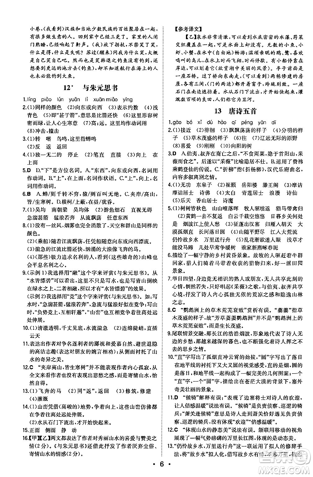 湖南教育出版社2024年秋一本同步訓(xùn)練八年級(jí)語文上冊(cè)人教版安徽專版答案