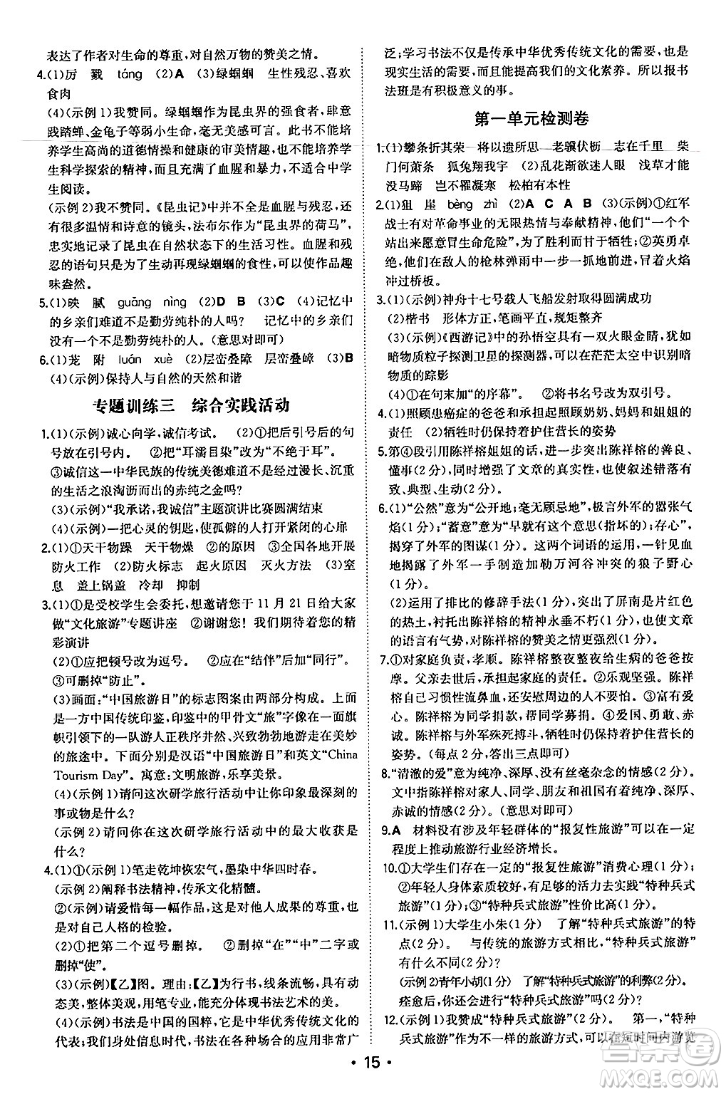 湖南教育出版社2024年秋一本同步訓(xùn)練八年級(jí)語文上冊(cè)人教版安徽專版答案