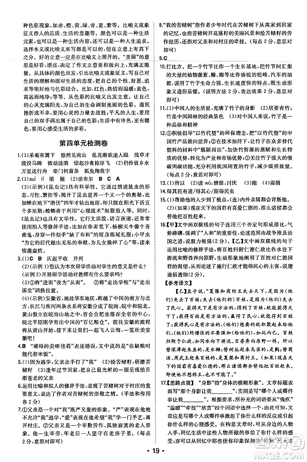 湖南教育出版社2024年秋一本同步訓(xùn)練八年級(jí)語文上冊(cè)人教版安徽專版答案