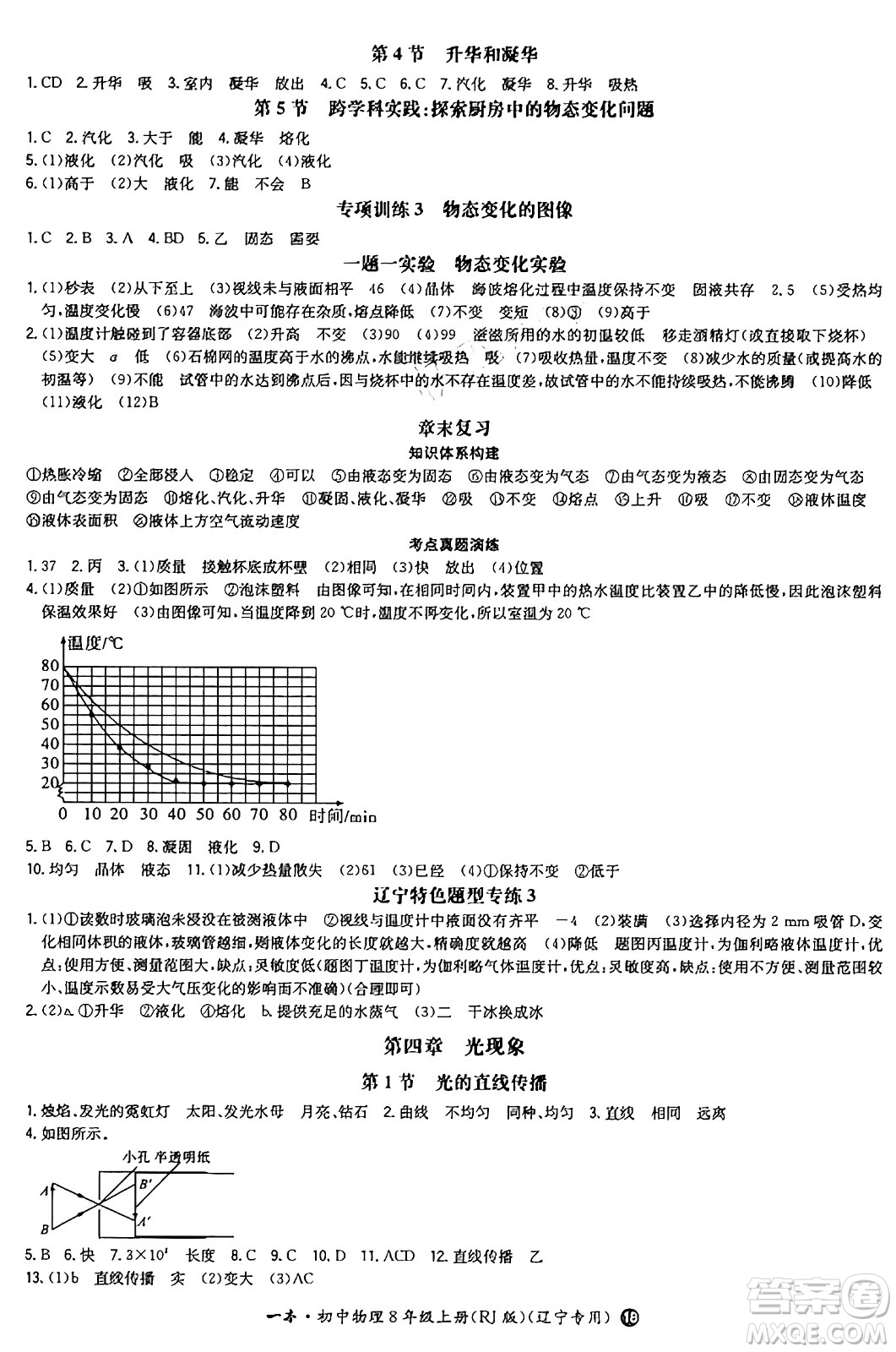 湖南教育出版社2024年秋一本同步訓(xùn)練八年級物理上冊人教版遼寧專版答案