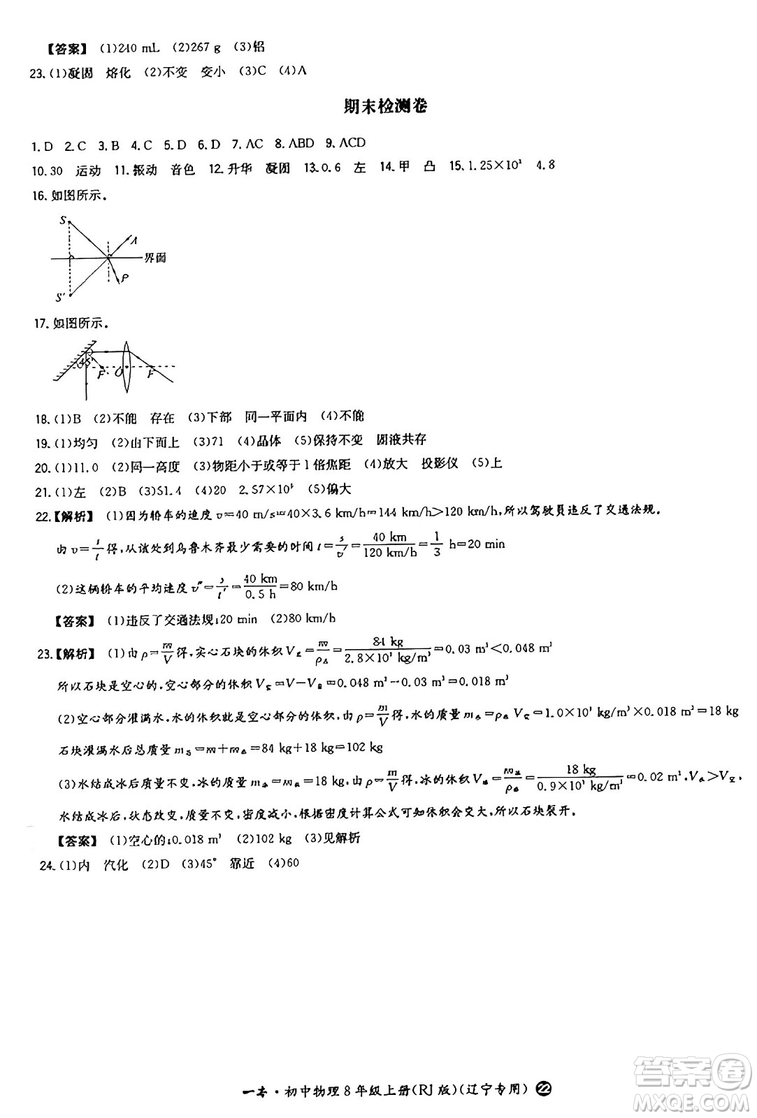 湖南教育出版社2024年秋一本同步訓(xùn)練八年級物理上冊人教版遼寧專版答案