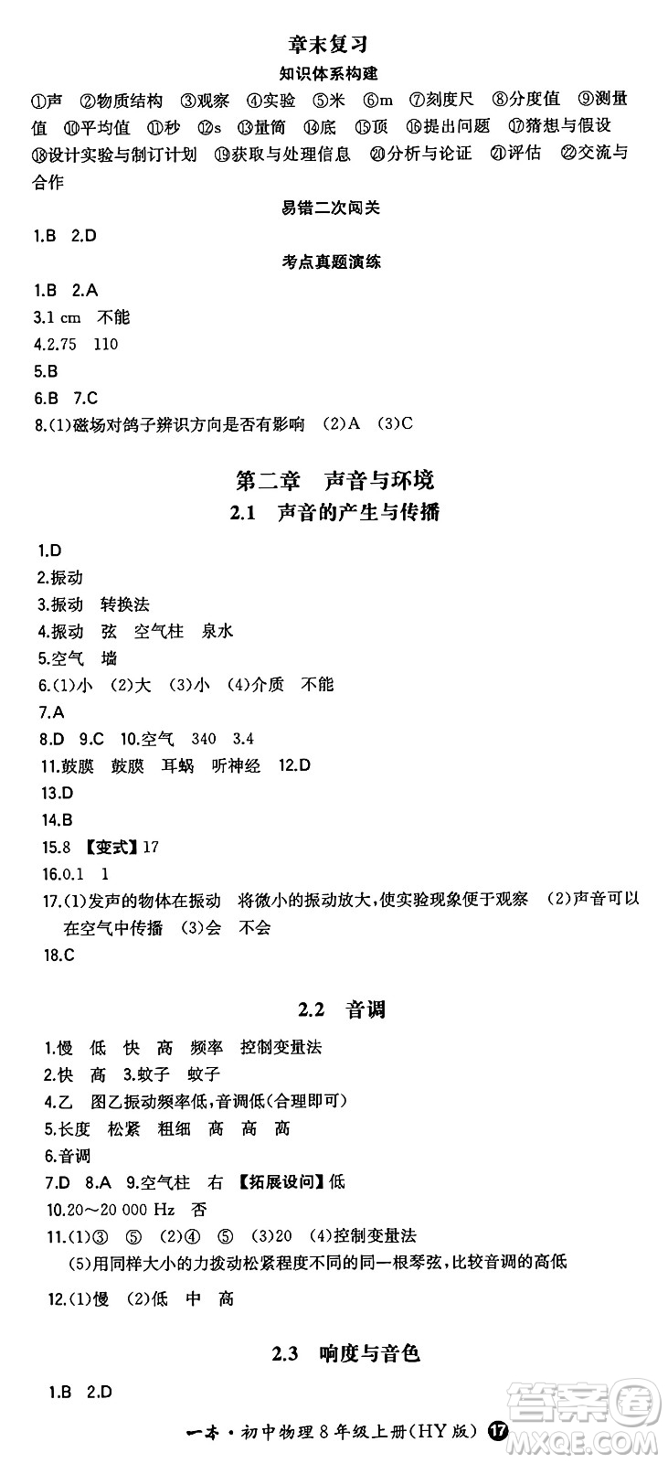 湖南教育出版社2024年秋一本同步訓(xùn)練八年級(jí)物理上冊(cè)滬粵版答案