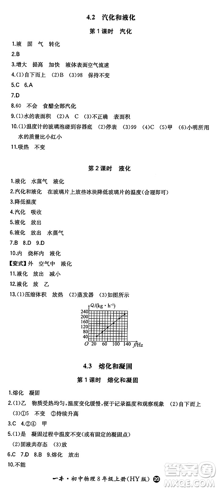 湖南教育出版社2024年秋一本同步訓(xùn)練八年級(jí)物理上冊(cè)滬粵版答案