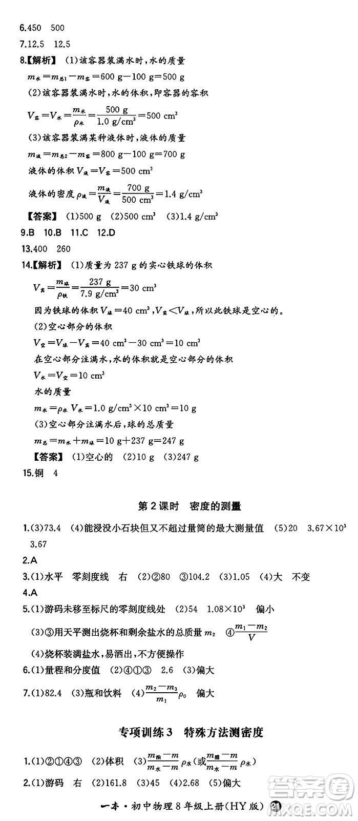 湖南教育出版社2024年秋一本同步訓(xùn)練八年級(jí)物理上冊(cè)滬粵版答案