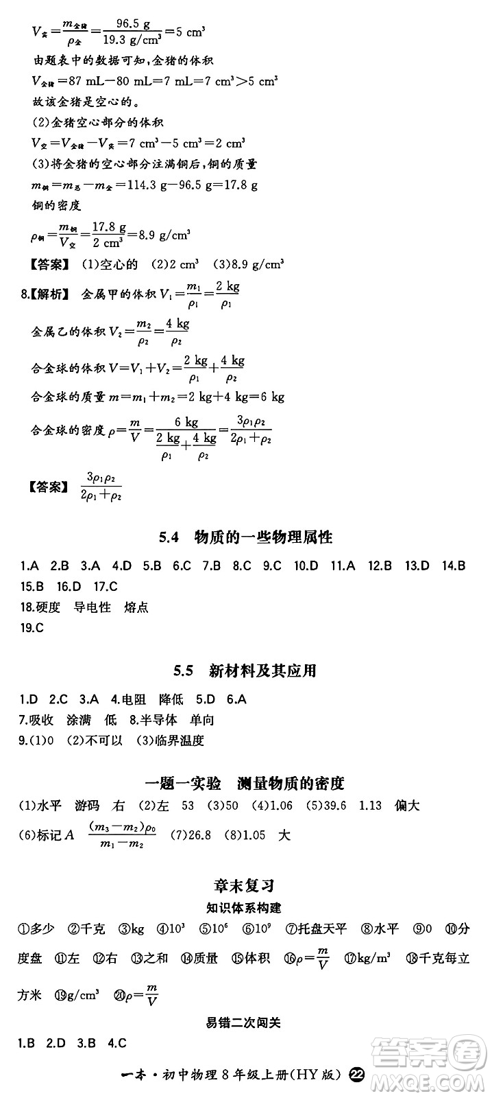 湖南教育出版社2024年秋一本同步訓(xùn)練八年級(jí)物理上冊(cè)滬粵版答案