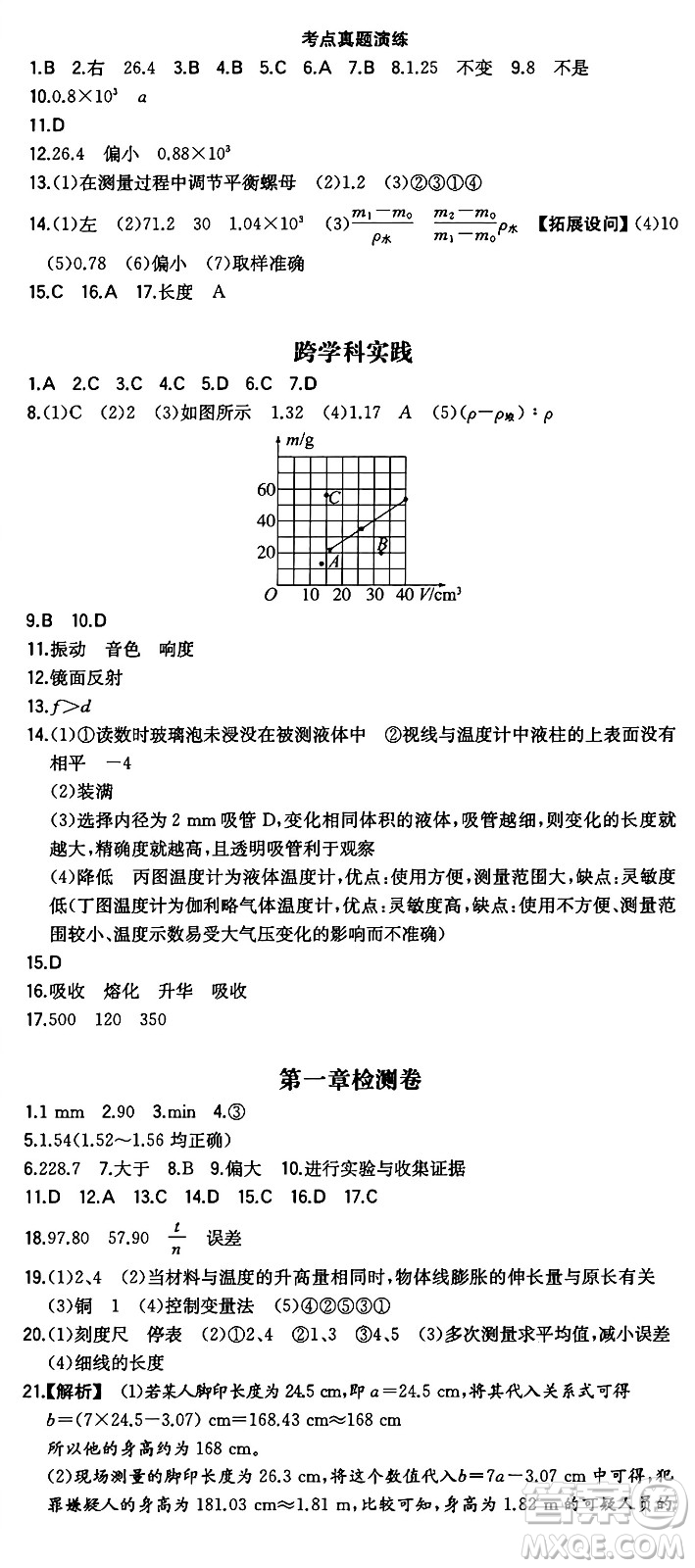 湖南教育出版社2024年秋一本同步訓(xùn)練八年級(jí)物理上冊(cè)滬粵版答案