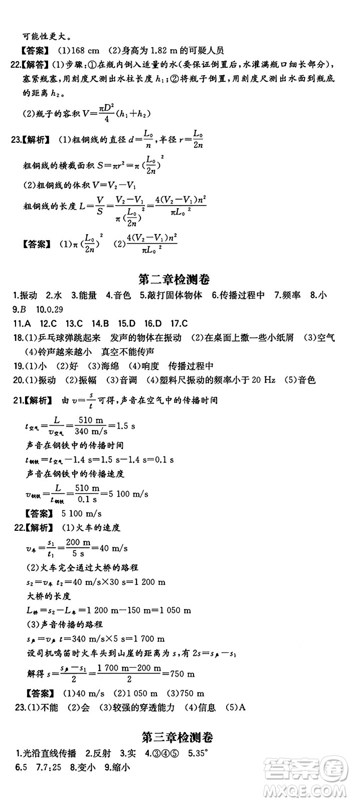 湖南教育出版社2024年秋一本同步訓(xùn)練八年級(jí)物理上冊(cè)滬粵版答案