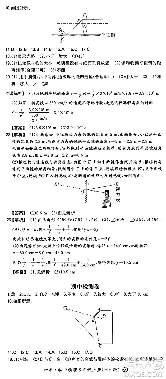 湖南教育出版社2024年秋一本同步訓(xùn)練八年級(jí)物理上冊(cè)滬粵版答案