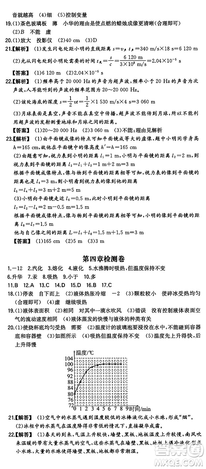 湖南教育出版社2024年秋一本同步訓(xùn)練八年級(jí)物理上冊(cè)滬粵版答案