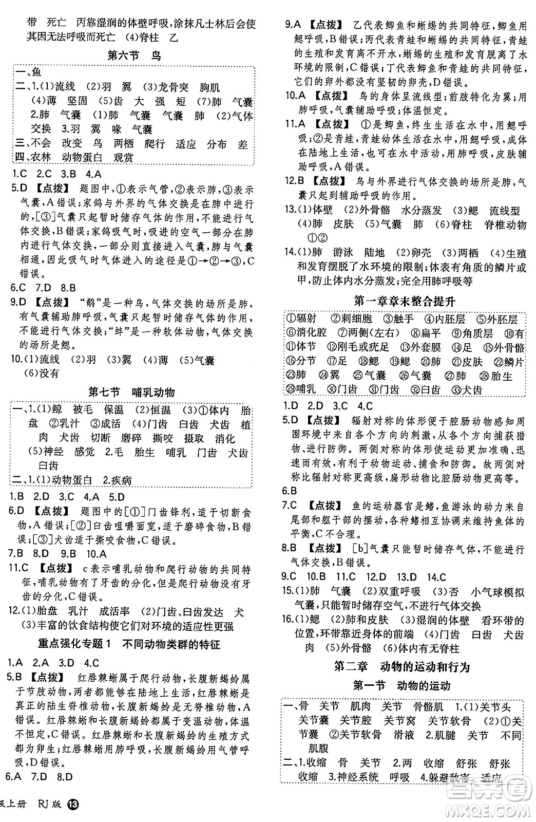 湖南教育出版社2024年秋一本同步訓(xùn)練八年級(jí)生物上冊(cè)人教版答案