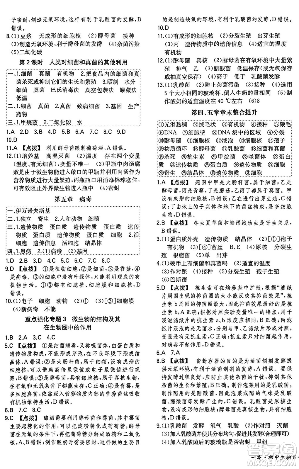 湖南教育出版社2024年秋一本同步訓(xùn)練八年級(jí)生物上冊(cè)人教版答案