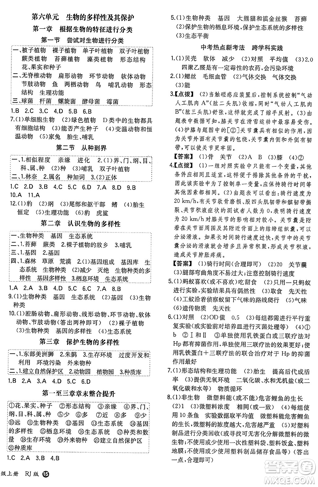 湖南教育出版社2024年秋一本同步訓(xùn)練八年級(jí)生物上冊(cè)人教版答案