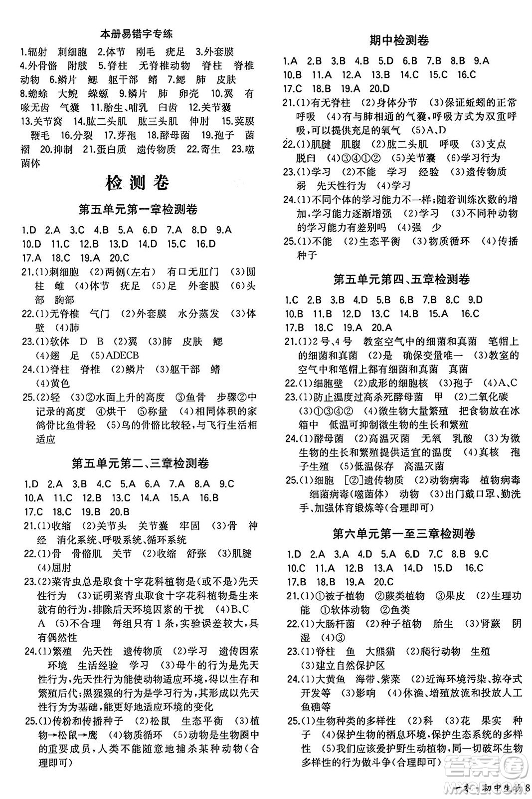 湖南教育出版社2024年秋一本同步訓(xùn)練八年級(jí)生物上冊(cè)人教版答案