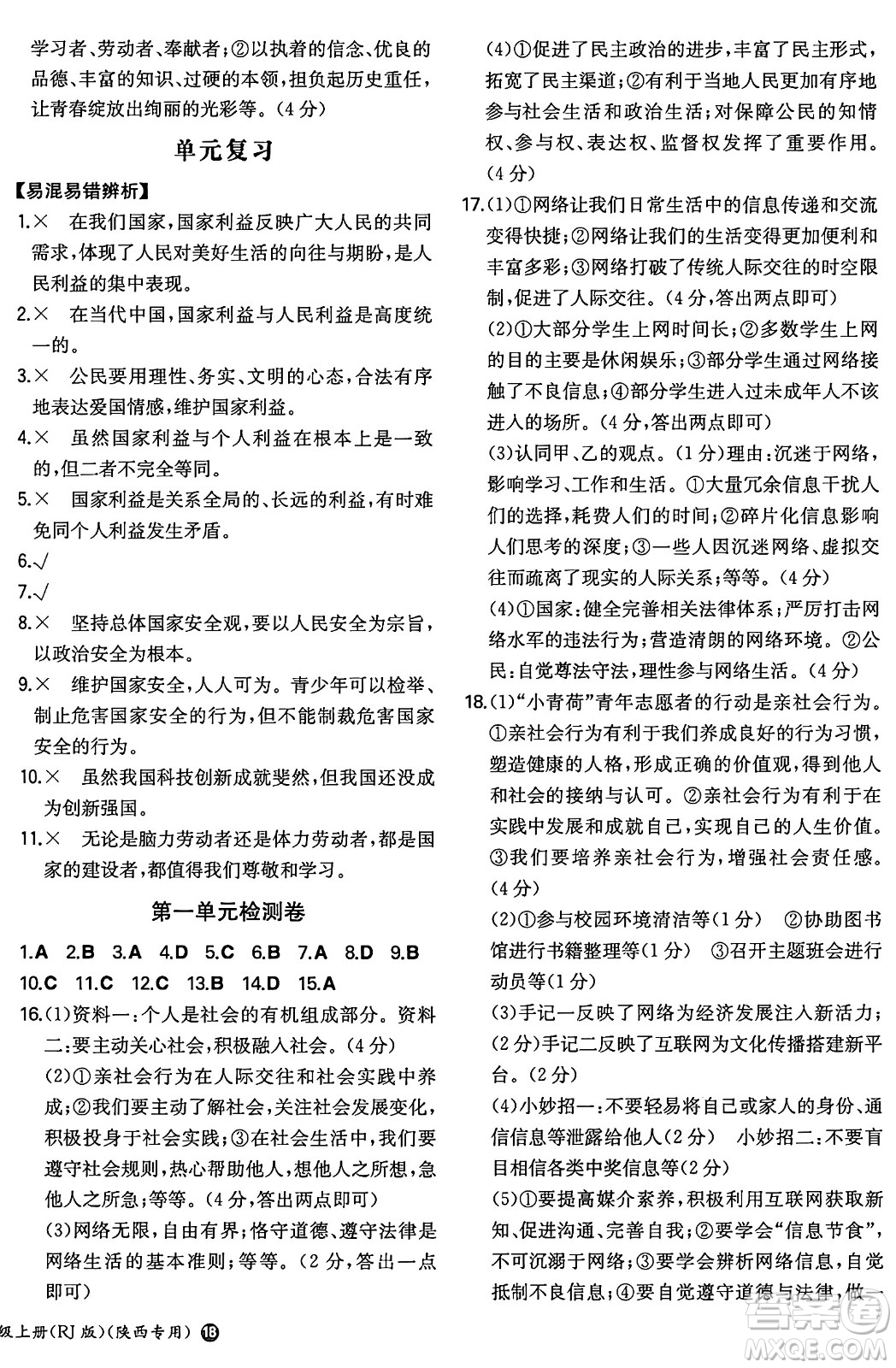 湖南教育出版社2024年秋一本同步訓練八年級道德與法治上冊人教版陜西專版答案