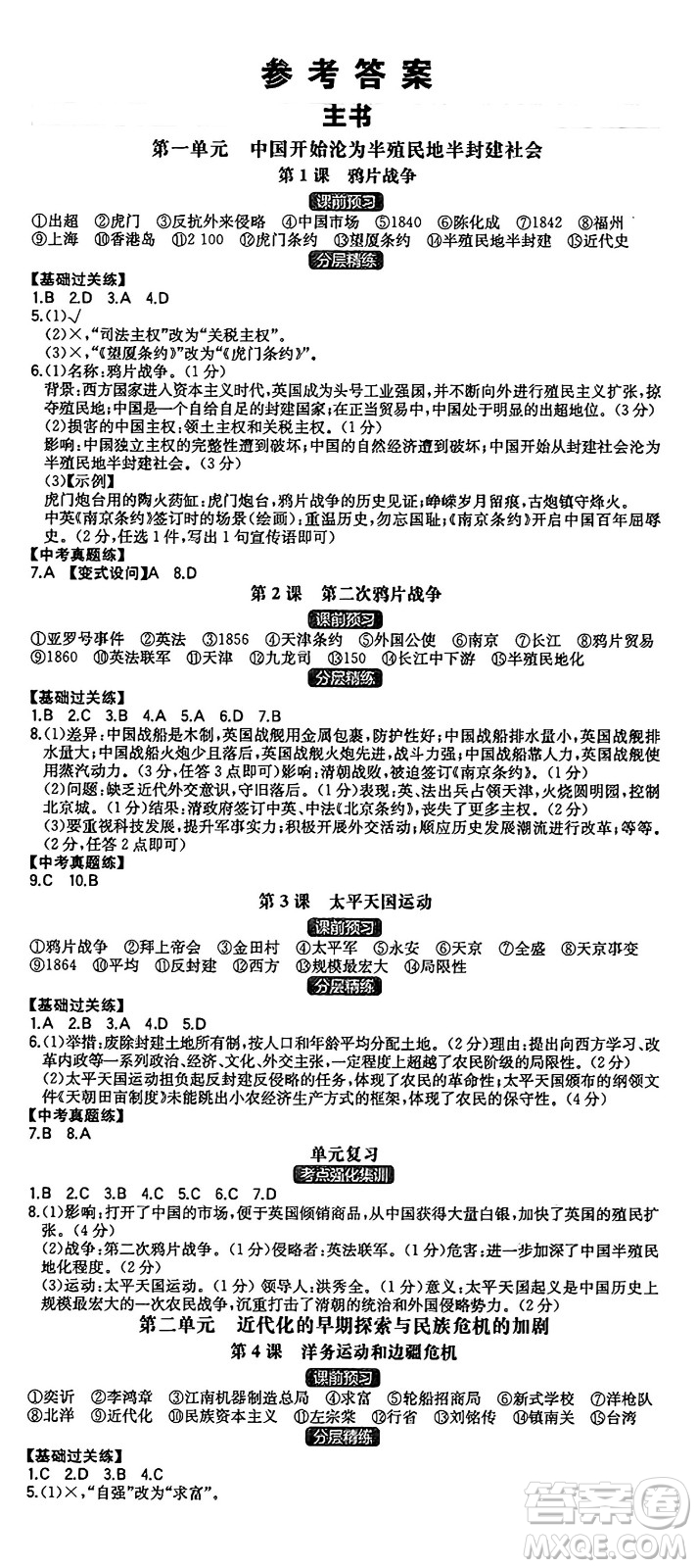 湖南教育出版社2024年秋一本同步訓(xùn)練八年級(jí)歷史上冊(cè)人教版安徽專版答案