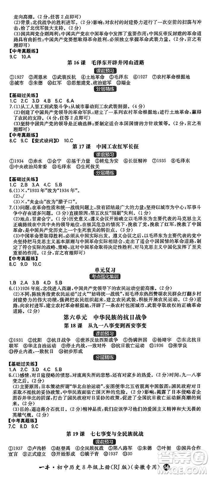 湖南教育出版社2024年秋一本同步訓(xùn)練八年級(jí)歷史上冊(cè)人教版安徽專版答案