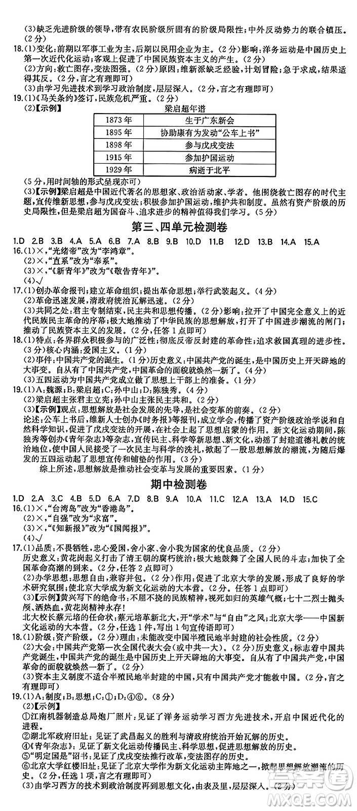 湖南教育出版社2024年秋一本同步訓(xùn)練八年級(jí)歷史上冊(cè)人教版安徽專版答案