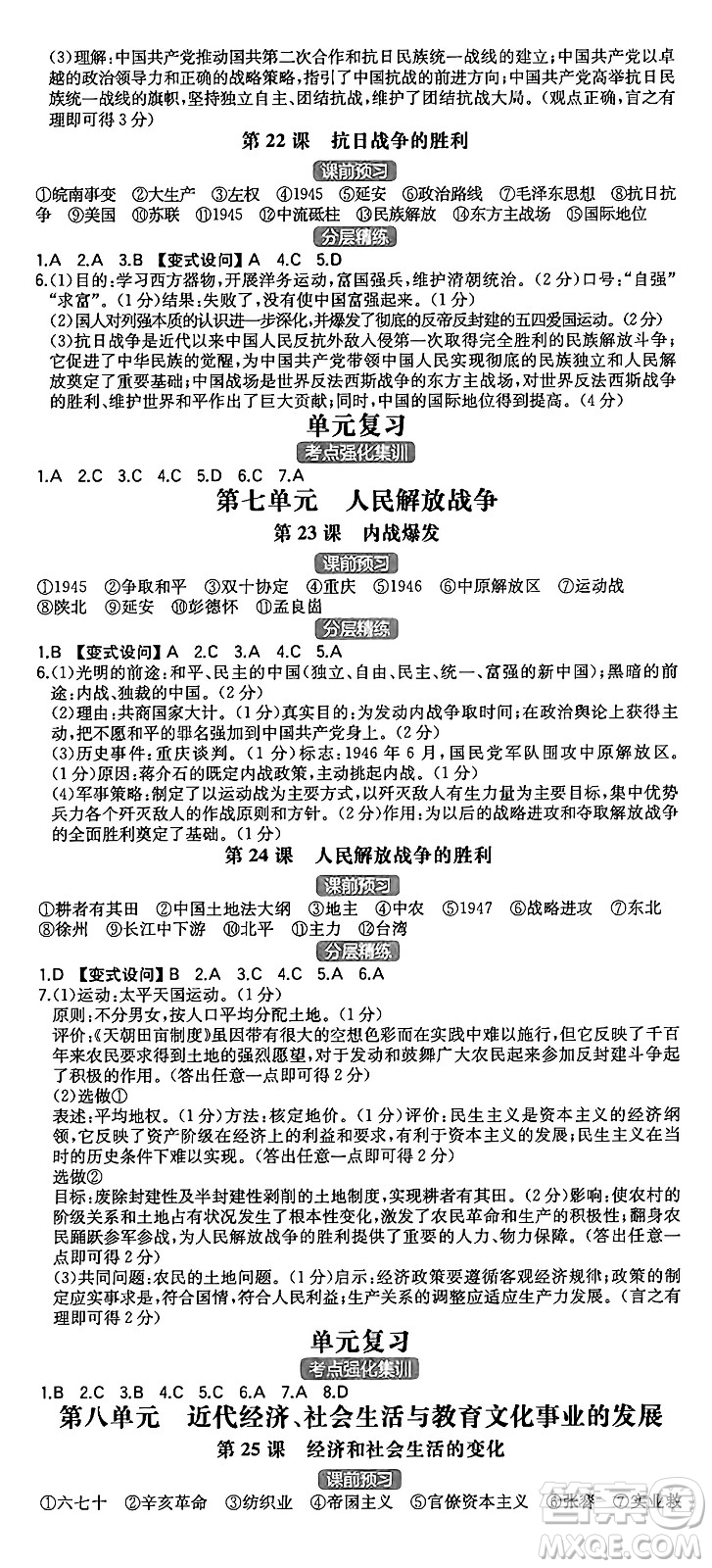 湖南教育出版社2024年秋一本同步訓(xùn)練八年級歷史上冊人教版陜西專版答案