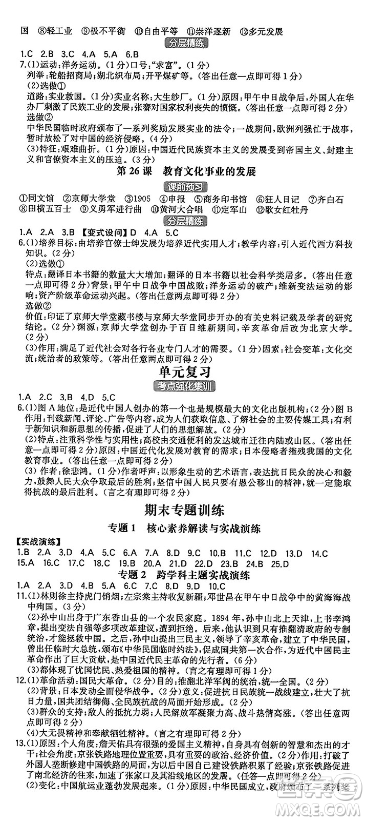 湖南教育出版社2024年秋一本同步訓(xùn)練八年級歷史上冊人教版陜西專版答案