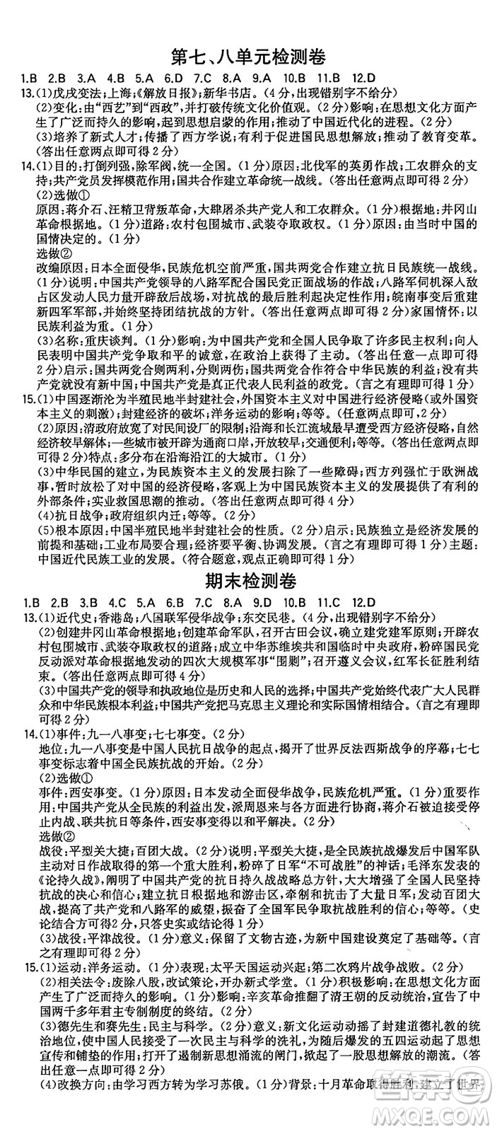 湖南教育出版社2024年秋一本同步訓(xùn)練八年級歷史上冊人教版陜西專版答案