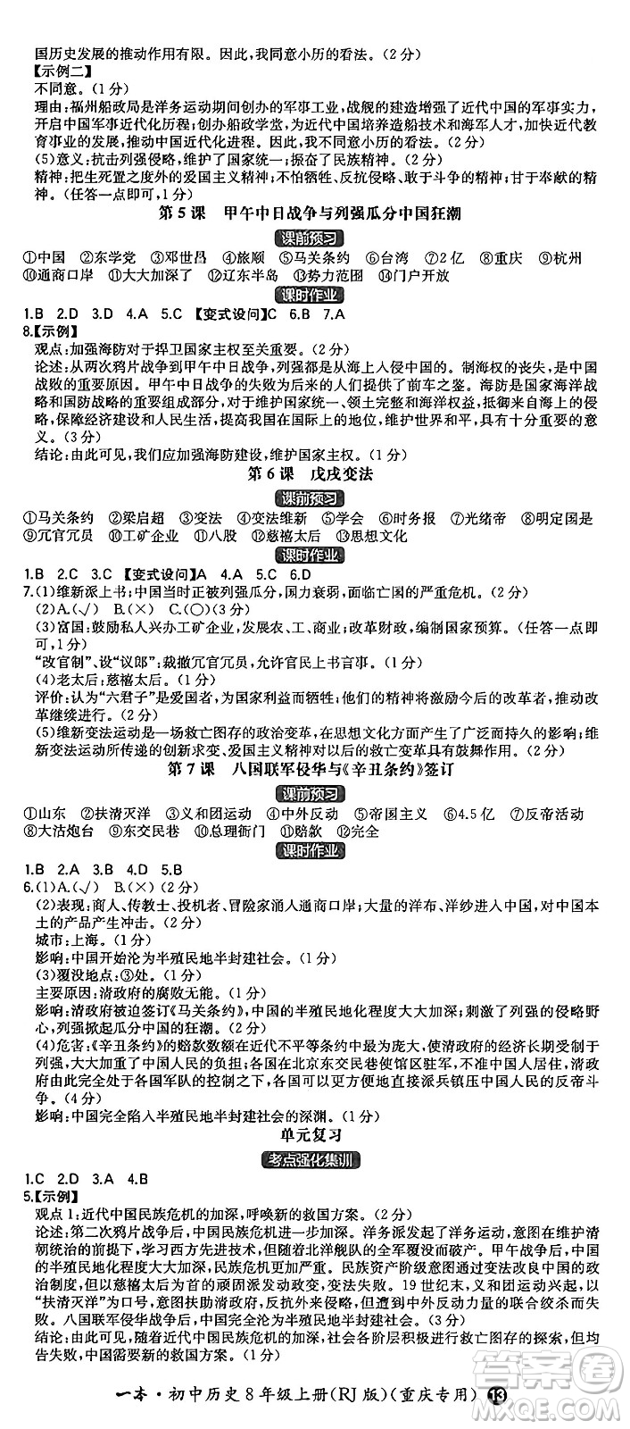 湖南教育出版社2024年秋一本同步訓(xùn)練八年級歷史上冊人教版重慶專版答案