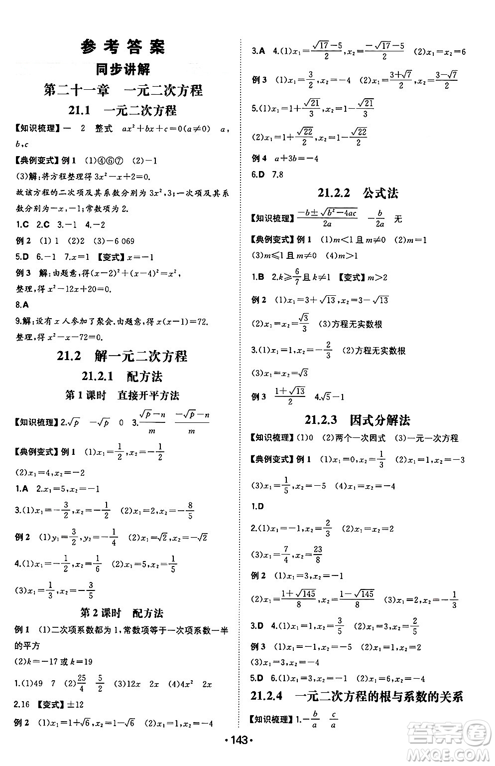 湖南教育出版社2024年秋一本同步訓(xùn)練九年級數(shù)學(xué)上冊人教版重慶專版答案