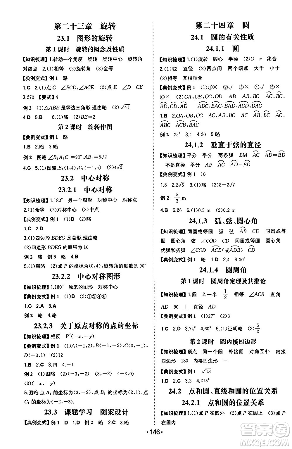 湖南教育出版社2024年秋一本同步訓(xùn)練九年級數(shù)學(xué)上冊人教版重慶專版答案