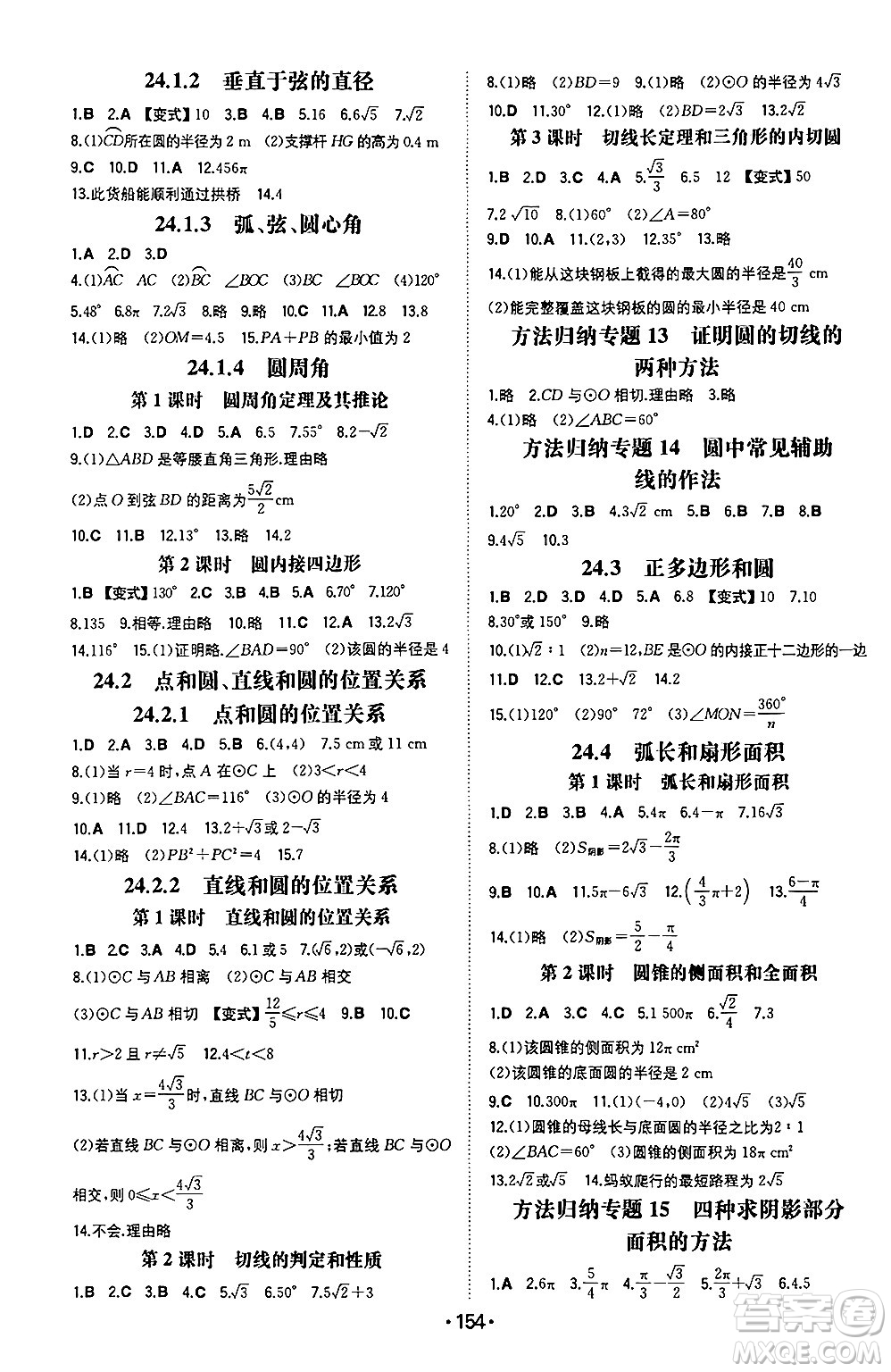 湖南教育出版社2024年秋一本同步訓(xùn)練九年級數(shù)學(xué)上冊人教版重慶專版答案