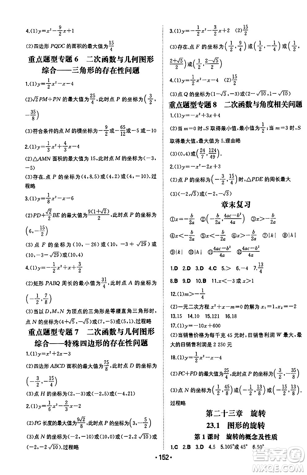 湖南教育出版社2024年秋一本同步訓(xùn)練九年級數(shù)學(xué)上冊人教版重慶專版答案