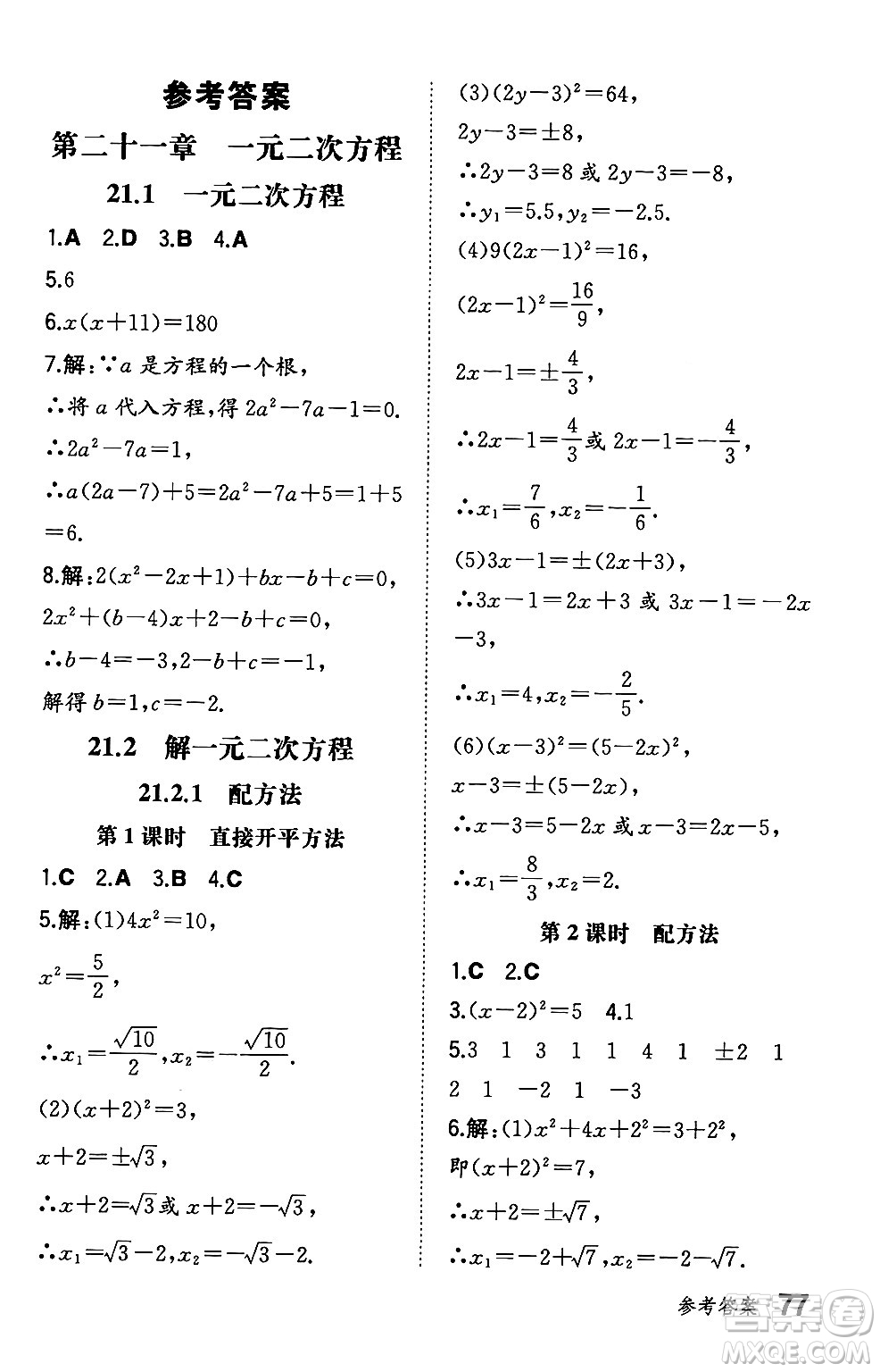 湖南教育出版社2024年秋一本同步訓(xùn)練九年級(jí)數(shù)學(xué)上冊(cè)人教版遼寧專版答案